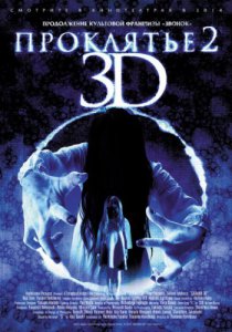 Проклятье 3D 2 (2013)