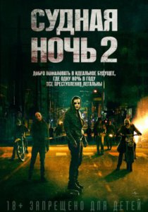 Смотреть Судная ночь 2 (2014) онлайн