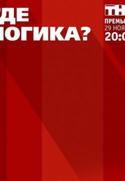 Где логика? (2015, сериал)