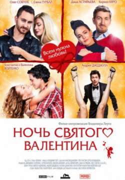 Смотреть Ночь святого Валентина (2016) онлайн