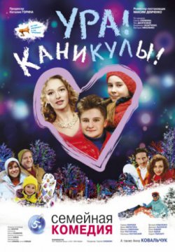 Смотреть Ура! Каникулы! (2016) онлайн