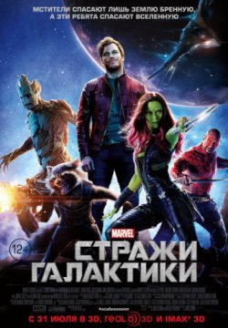 Стражи Галактики (2014)