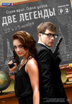 Две легенды (2014, сериал)