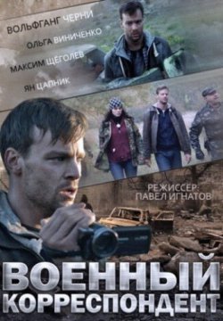 Военный корреспондент (2014)