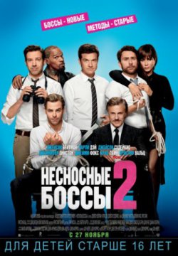 Несносные боссы 2 (2014)