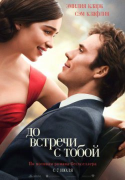 До встречи с тобой (2016)