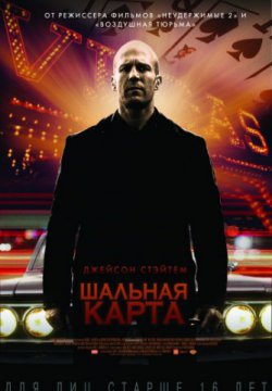 Смотреть Шальная карта (2014) онлайн