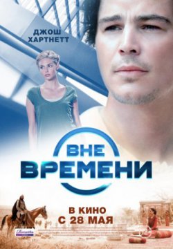 Вне времени (2014)