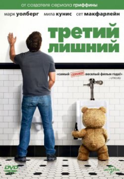 Смотреть Третий лишний (2012) онлайн