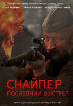 Смотреть Снайпер: Герой сопротивления (2015) онлайн