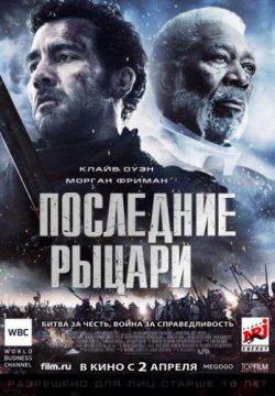 Последние рыцари (2014)