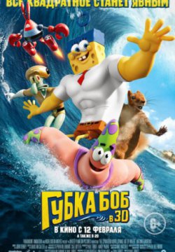 Губка Боб в 3D (2015)