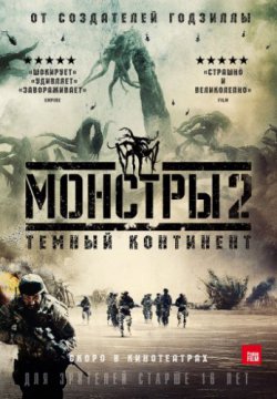 Смотреть Монстры 2: Тёмный континент (2014) онлайн