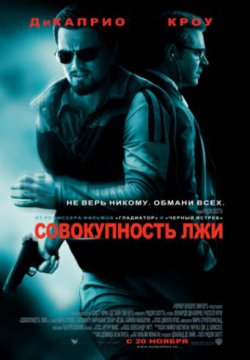 Совокупность лжи (2008)