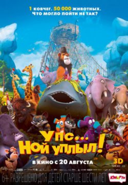 Упс… Ной уплыл! (2015)