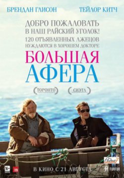 Большая афера (2013)