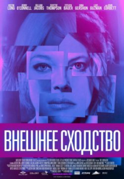 Внешнее сходство (2014)