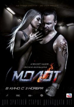 Смотреть Молот (2016) онлайн