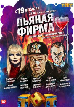 Пьяная фирма (2016)