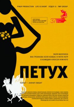 Смотреть Петух (2015) онлайн