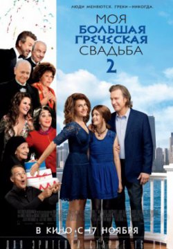 Моя большая греческая свадьба 2 (2016)