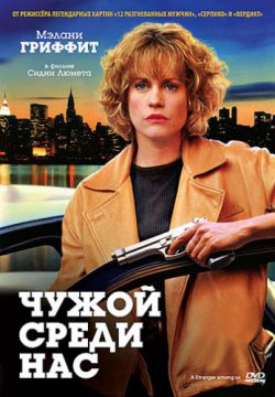 Смотреть Чужой среди нас (1992) онлайн