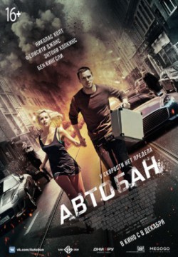 Смотреть Автобан (2016) онлайн