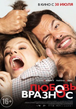 Любовь вразнос (2014)