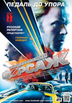 Скандинавский форсаж (2014)