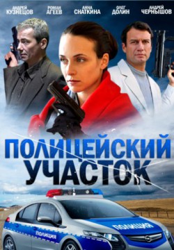 Смотреть Полицейский участок (2015) онлайн