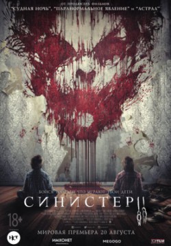 Синистер 2 (2015)