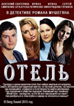 Отель (2015)