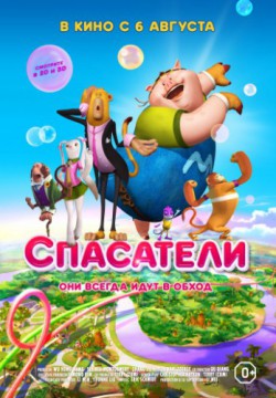 Спасатели (2014)