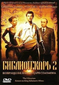 Смотреть Библиотекарь 2: Возвращение в Копи Царя Соломона (2006) онлайн