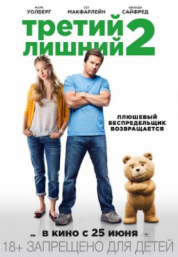 Третий лишний 2 (2015)