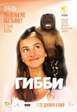 Гибби (2016)