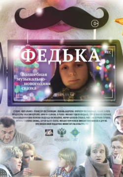 Федька (2014)