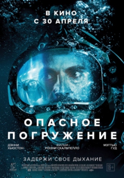 Опасное погружение (2015)