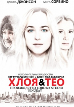 Смотреть Хлоя и Тео (2015) онлайн