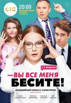 Смотреть Вы все меня бесите (2017 – ...) онлайн