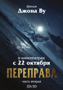 Смотреть Переправа 2 (2015) онлайн