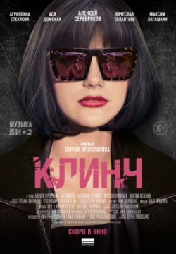 Смотреть Клинч (2015) онлайн