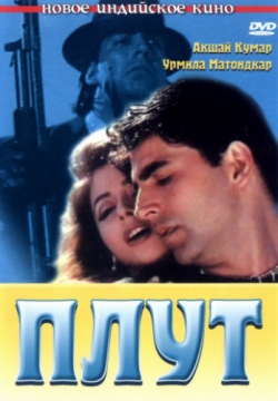 Смотреть Плут (1997) онлайн