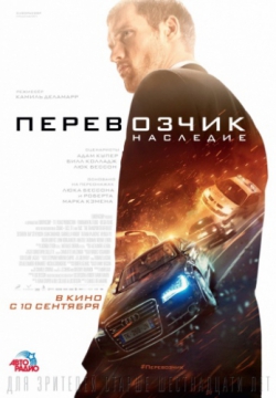 Перевозчик: Наследие (2015)