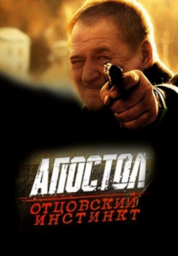 Апостол. Отцовский инстинкт (2014)