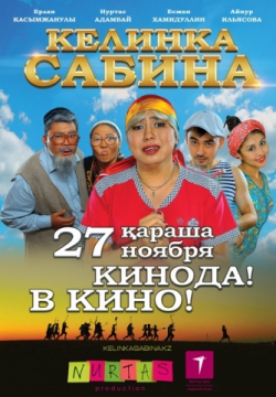 Келинка Сабина (2014)