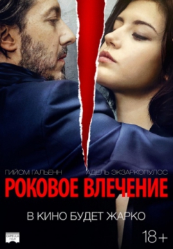 Смотреть Роковое влечение (2016) онлайн