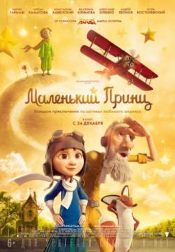 Смотреть Маленький принц (2015) онлайн