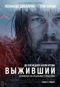 Выживший (2015)