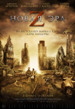 Новая эра Z (2016)